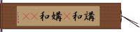 講和(P) Hand Scroll