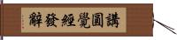 講圓覺經發辭 Hand Scroll