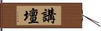 講壇 Hand Scroll