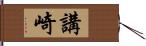 講崎 Hand Scroll