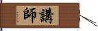 講師 Hand Scroll