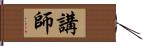 講師 Hand Scroll