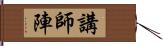 講師陣 Hand Scroll