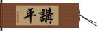 講平 Hand Scroll