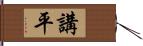 講平 Hand Scroll