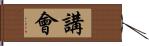 講會 Hand Scroll