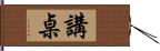 講桌 Hand Scroll