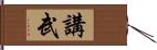 講武 Hand Scroll