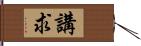 講求 Hand Scroll