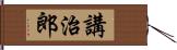 講治郎 Hand Scroll