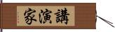 講演家 Hand Scroll