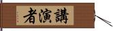 講演者 Hand Scroll