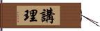 講理 Hand Scroll