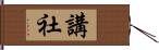 講社 Hand Scroll