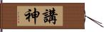 講神 Hand Scroll