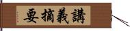 講義摘要 Hand Scroll