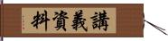 講義資料 Hand Scroll