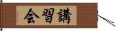 講習会 Hand Scroll