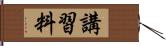 講習料 Hand Scroll