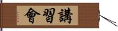 講習會 Hand Scroll