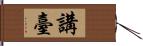 講臺 Hand Scroll
