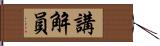 講解員 Hand Scroll