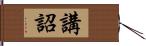 講詔 Hand Scroll