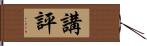 講評 Hand Scroll