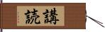 講読 Hand Scroll