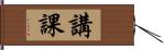 講課 Hand Scroll