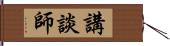 講談師 Hand Scroll