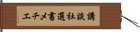 講談社選書メチエ Hand Scroll