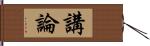 講論 Hand Scroll