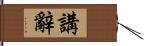 講辭 Hand Scroll