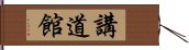 講道館 Hand Scroll