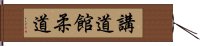 Kodokan Judo Hand Scroll