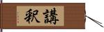 講釈 Hand Scroll