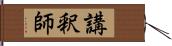 講釈師 Hand Scroll