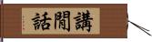 講閒話 Hand Scroll