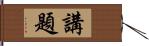 講題 Hand Scroll