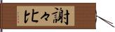 謝々比 Hand Scroll