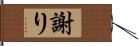 謝り Hand Scroll