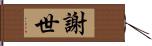 謝世 Hand Scroll