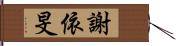 謝依旻 Hand Scroll