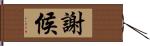 謝候 Hand Scroll