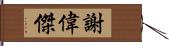 謝偉傑 Hand Scroll