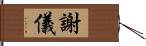 謝儀 Hand Scroll