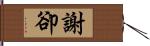 謝卻 Hand Scroll