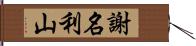 謝名利山 Hand Scroll