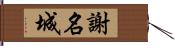 謝名城 Hand Scroll